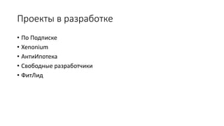 Проекты в разработке
• По Подписке
• Xenonium
• АнтиИпотека
• Свободные разработчики
• ФитЛид
 