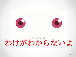 わけがわからないよ
 