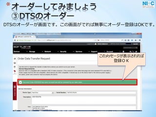 *
DTSのオーダーが画面です。この画面がでれば無事にオーダー登録はOKです。
このメッセージが表示されれば
登録ＯＫ
 