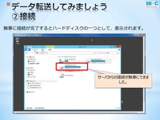 *
無事に接続が完了するとハードディスクの一つとして、表示されます。
先ほど控えたIPで検索。ユ
ーザ/パスワードを利用して
接続。サーバからの接続が無事にできま
した。
 