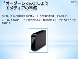 *
今回は、普通に家電量販点で購入したUSBのHDDを使ってみました。
データ転送のスピードを計測するために、100GBのダミーファイルを入れて
おきます。
 