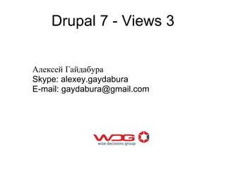 Drupal 7 - Views 3


Алексей Гайдабура
Skype: alexey.gaydabura
E-mail: gaydabura@gmail.com
 