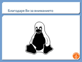 Благодаря Ви за вниманието
 