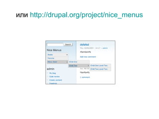 или  http:// drupal.org/project/nice_menus 