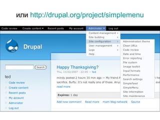 или  http:// drupal.org/project/simplemenu 