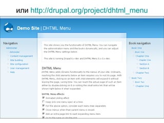 или  http:// drupal.org/project/dhtml_menu 