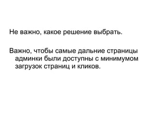 Не важно, какое решение выбрать. Важно, чтобы самые дальние страницы админки были доступны с минимумом загрузок страниц и кликов. 