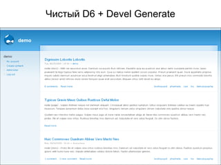 Чистый  D6  +  Devel Generate 