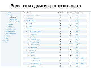 Развернем администраторское меню 