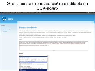 Это главная страница сайта с  editable  на  CCK- полях 