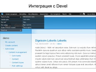 Интеграция с  Devel 