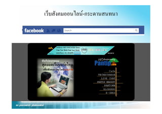 เว็บสังคมออนไลน-กระดานสนทนา

•
 