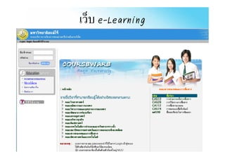 เว็บ e-Learning
                  g
•
 