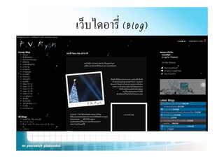 เวบไดอาร
เว็บไดอารี่ (Blog)
 
