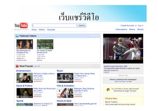 เวบแชรวดโอ
เว็บแชรวีดีโอ
 