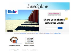 เว็บแชรรปภาพ
         ู
 