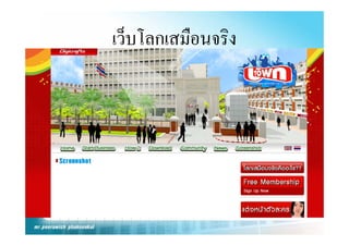 เวบโลกเสมอนจรง
เว็บโลกเสมือนจริง
 