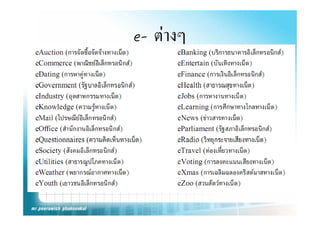 e- ตางๆ
e ตางๆ
 