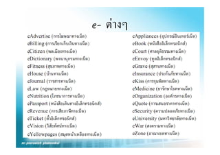 e- ตางๆ
e ตางๆ
 