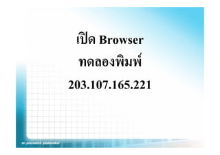 เปด
 เปด Browser
  ทดลองพมพ
  ทดลองพิมพ
203.107.165.221
 
