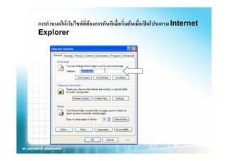 การกําหนดใหเว็บไซตท่ตองการทันทีเมือเริ่มตนเมื่อเปดโปรแกรม Internet
                      ี              ่                           te et
Explorer
 