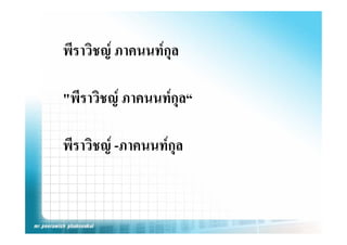 พีราวิชญ ภาคนนทกุล

"พราวชญ
" ี ิ  ภาคนนทกุล“
              

พราวชญ ภาคนนทกุ
พีราวิชญ -ภาคนนทกล
 