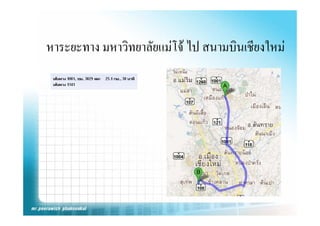 หาระยะทาง มหาวิทยาลัยแมโจ ไป สนามบินเชียงใหม
 