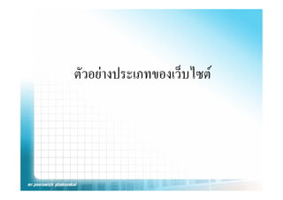 ตวอยางประเภทของเวบไซต
ตัวอยางประเภทของเว็บไซต
 