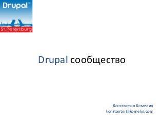 Drupal сообщество



                Константин Комелин
             konstantin@komelin.com
 
