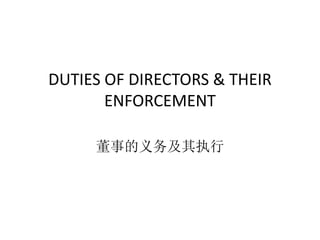 DUTIES OF DIRECTORS & THEIR
ENFORCEMENT
董事的义务及其执行
 