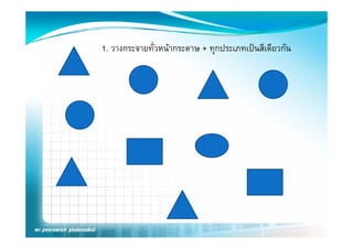 1. วางกระจายทั่วหนากระดาษ + ทุกประเภทเปนสีเดียวกัน
 