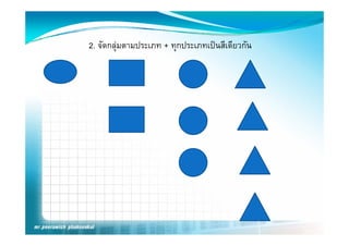 2. จัดกลุมตามประเภท + ทุกประเภทเปนสีเดียวกัน
 