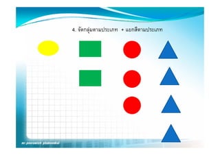 4. จัดกลุมตามประเภท + แยกสีตามประเภท
 