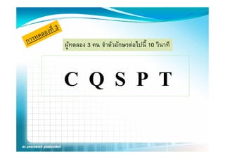 ผูทดลอง 3 คน จาตวอกษรตอไปนี้ 10 วนาที
               ํ ั ั    ไป       ิ
 