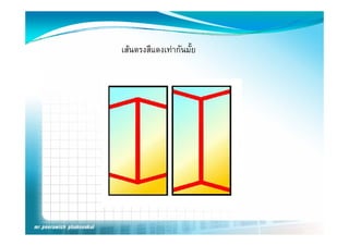 เสนตรงสีแดงเทากันมั้ย
 