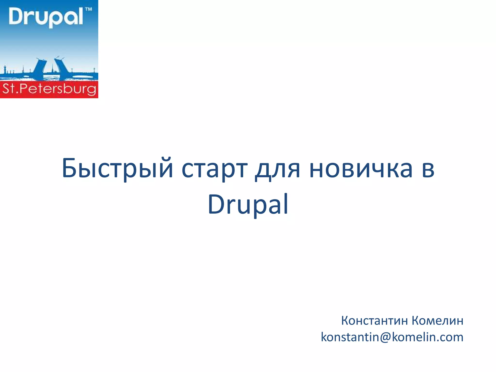 Быстрый старт для новичка в Drupal Константин Комелин konstantin@komelin.com 