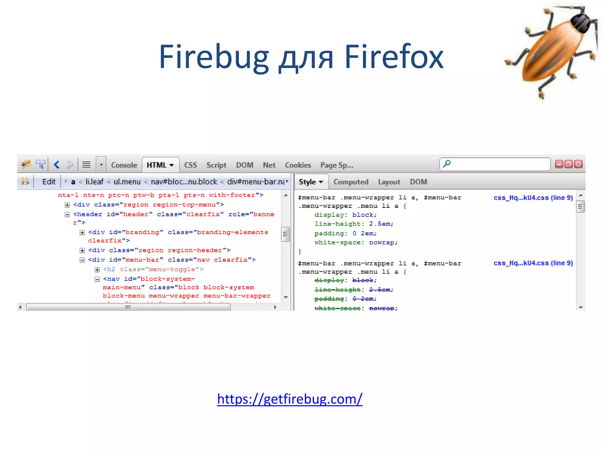 Firebug для Firefox https://getfirebug.com/ 