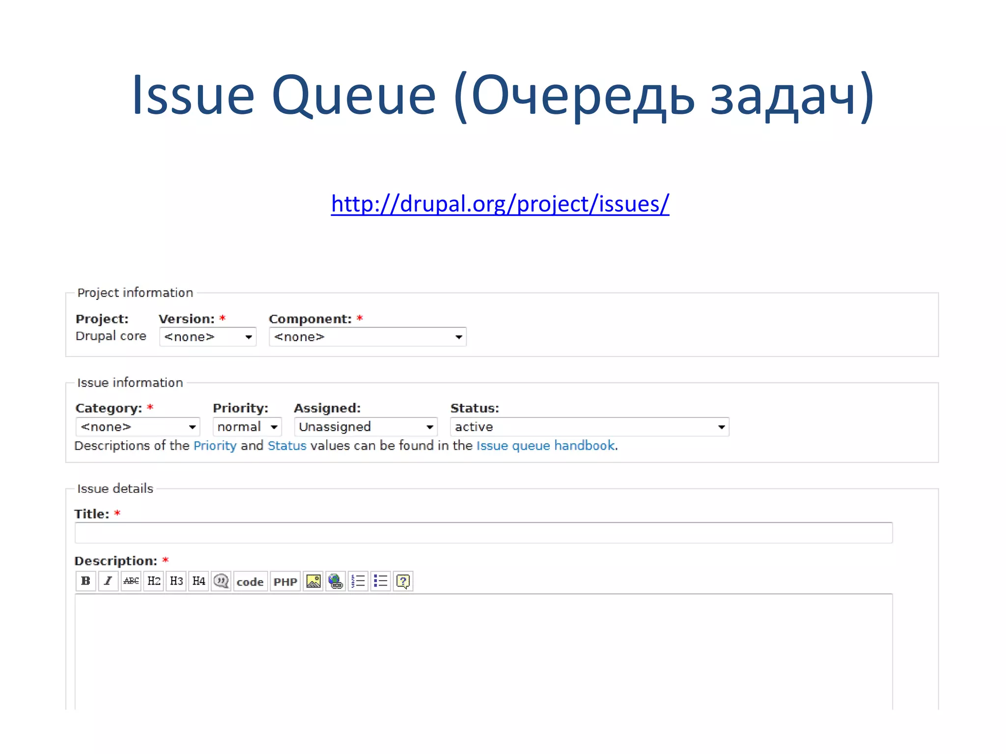 Issue Queue (Очередь задач) http://drupal.org/project/issues/ 