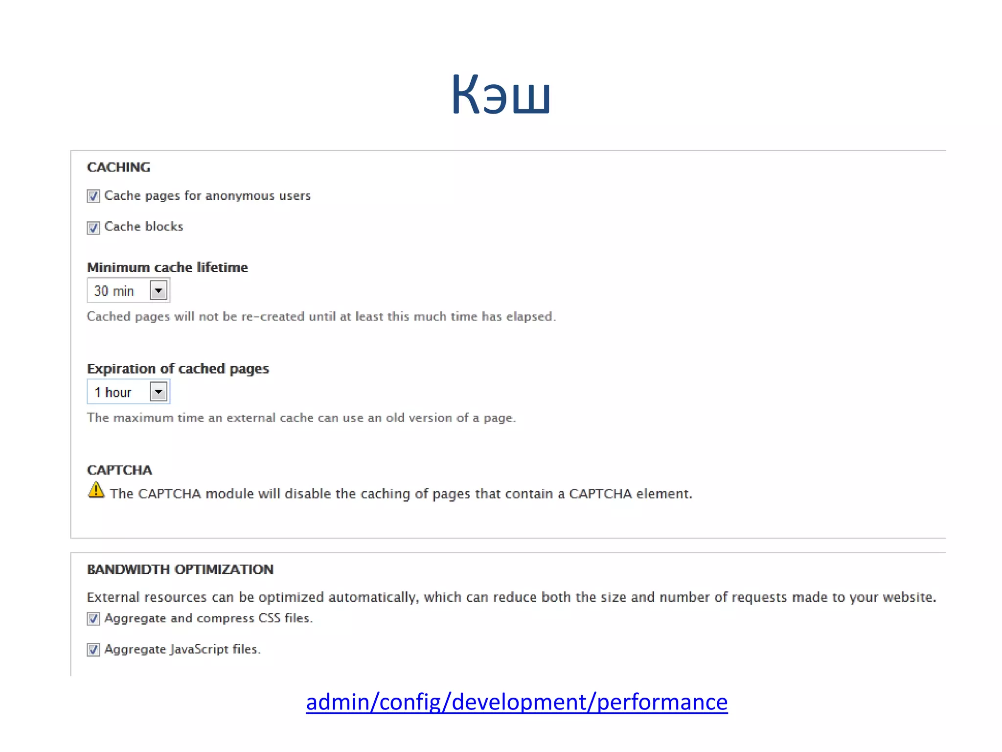 Кэш admin/config/development/performance 