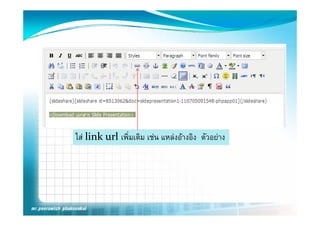 ใส
ใส link url เพิ่มเติม เชน แหลงอางอิง ตัวอยาง
             เพมเตม เชน แหลงอางอง ตวอยาง
 
