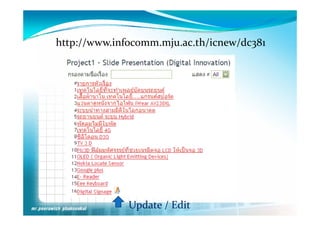 http://www.infocomm.mju.ac.th/icnew/dc381




              Update / Edit
 