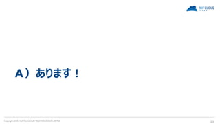 Copyright 2018 FUJITSU CLOUD TECHNOLOGIES LIMITED 25
Ａ）あります！
 