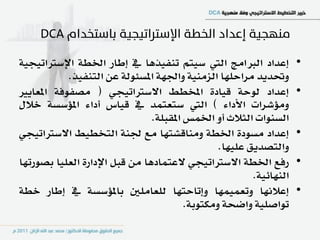 ‫إعداد ايرباَر اييت ضٝتِ تٓؿٝرٖا يف إطاز اـط١ اإلضرتاتٝذٝ١‬            ‫•‬
            ‫ٚؼدٜد َساسًٗا ايصَٓٝ١ ٚاؾٗ١ املط٦ٛي١ عٔ ايتٓؿٝر.‬
‫إعداد يٛس١ قٝاد٠ املدطط االضرتاتٝذٞ ( َصؿٛؾ١ املعاٜري‬                ‫•‬
‫َٚؤغسات األدا٤ ) اييت ضتعتُد يف قٝاع أدا٤ املؤضط١ خالٍ‬
                                ‫ايطٓٛات ايجالخ أٚ اـُظ املكبً١.‬
‫إعداد َطٛد٠ اـط١ َٚٓاقػتٗا َع ؾٓ١ ايتدطٝط االضرتاتٝذٞ‬                ‫•‬
                                                 ‫ٚايتصدٜل عًٝٗا.‬
‫زؾع اـط١ االضرتاتٝذٞ العتُادٖا َٔ قبٌ اإلداز٠ ايعًٝا بصٛزتٗا‬         ‫•‬
                                                         ‫ايٓٗا٥ٝ١.‬
‫إعالْٗا ٚتعُُٝٗا ٚإتاستٗا يًعاًَني باملؤضط١ يف إطاز خط١‬              ‫•‬
                                         ‫تٛاصًٝ١ ٚاضش١ َٚهتٛب١.‬
 