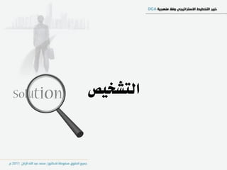 ‫التشخيص‬
 