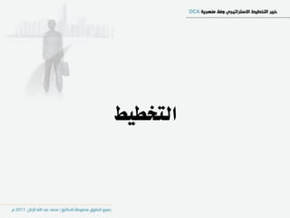 ‫التخطيط‬
 