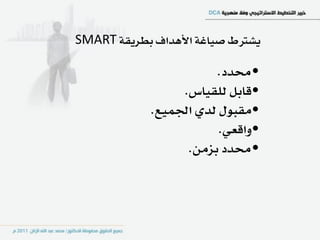 ‫ٜػرتط صٝاغ١ األٖداف بطسٜك١ ‪SMART‬‬

                        ‫•قدد.‬
                  ‫•قابٌ يًكٝاع.‬
             ‫•َكبٍٛ يدٟ اؾُٝع.‬
                        ‫•ٚاقعٞ.‬
                   ‫•قدد بصَٔ.‬
 