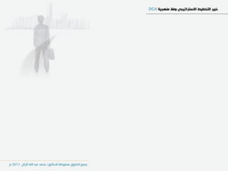 خبير التخطيط الاستراتيجي وفق منهجية Dca