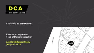 Александр Кириллов
Head of Data monetization
a.kirillov@datacentric.ru
(916) 437 53 28
Спасибо за внимание!
 
