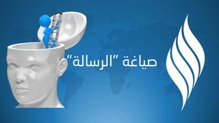 ‫ص١بغخ‬"‫اٌشصبٌخ‬"
 