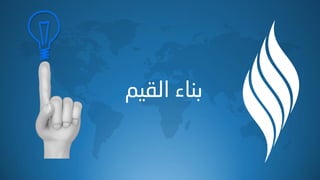 ُ١‫اٌم‬ ‫ثٕبء‬
 